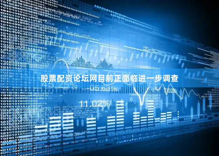 股票配资论坛网目前正面临进一步调查
