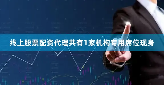 线上股票配资代理共有1家机构专用席位现身