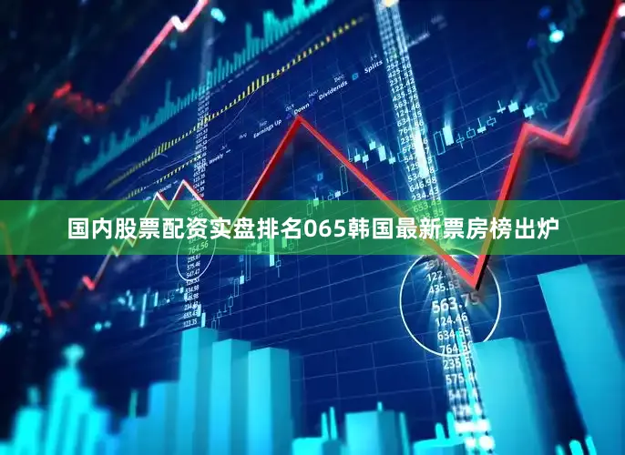 国内股票配资实盘排名065　　韩国最新票房榜出炉
