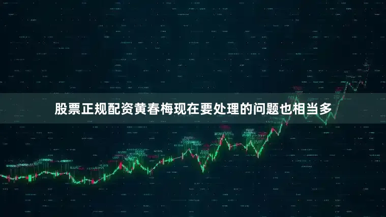 股票正规配资黄春梅现在要处理的问题也相当多