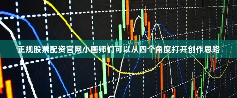 正规股票配资官网小画师们可以从四个角度打开创作思路