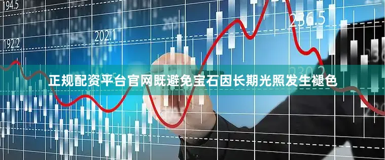 正规配资平台官网既避免宝石因长期光照发生褪色