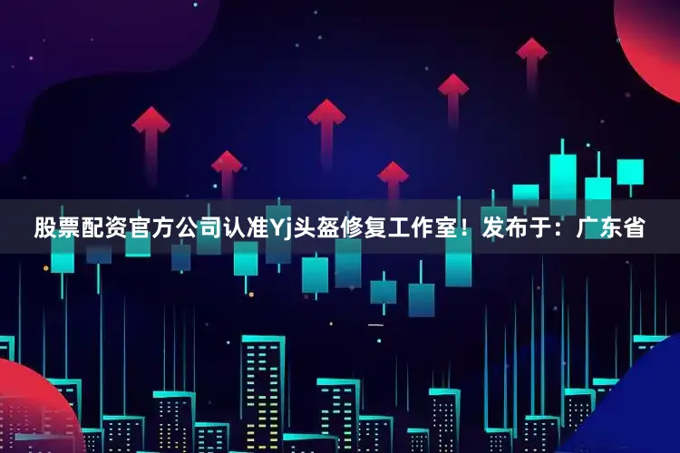 股票配资官方公司认准Yj头盔修复工作室！发布于：广东省