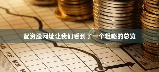配资股网址让我们看到了一个粗略的总览