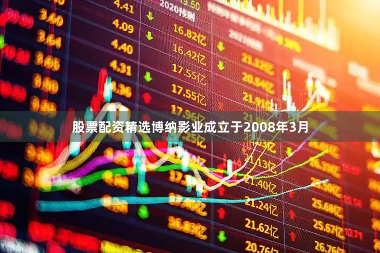 股票配资精选博纳影业成立于2008年3月
