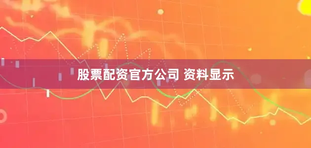 股票配资官方公司 资料显示