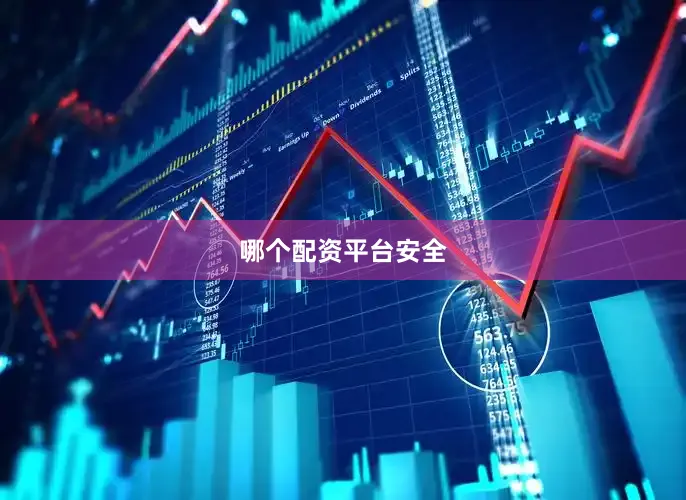 哪个配资平台安全