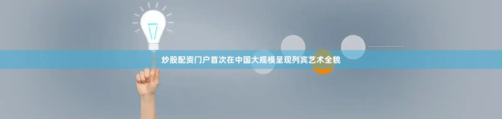 炒股配资门户首次在中国大规模呈现列宾艺术全貌