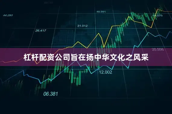 杠杆配资公司旨在扬中华文化之风采