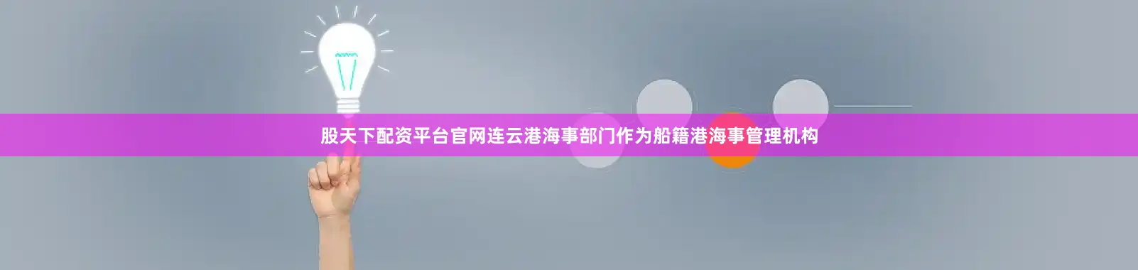 股天下配资平台官网连云港海事部门作为船籍港海事管理机构