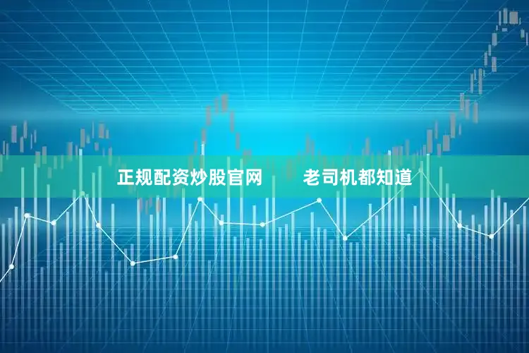 正规配资炒股官网        老司机都知道