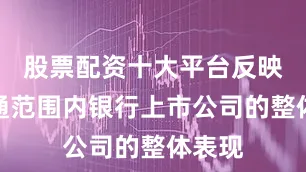 股票配资十大平台反映港股通范围内银行上市公司的整体表现