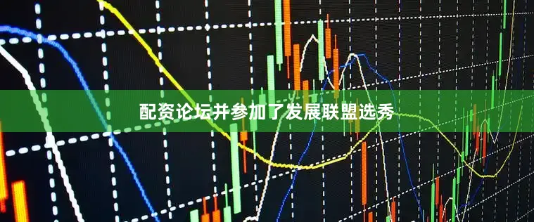 配资论坛并参加了发展联盟选秀