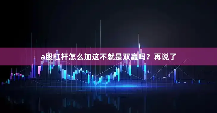 a股杠杆怎么加这不就是双赢吗？再说了