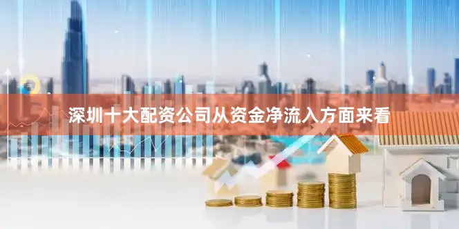 深圳十大配资公司　　从资金净流入方面来看