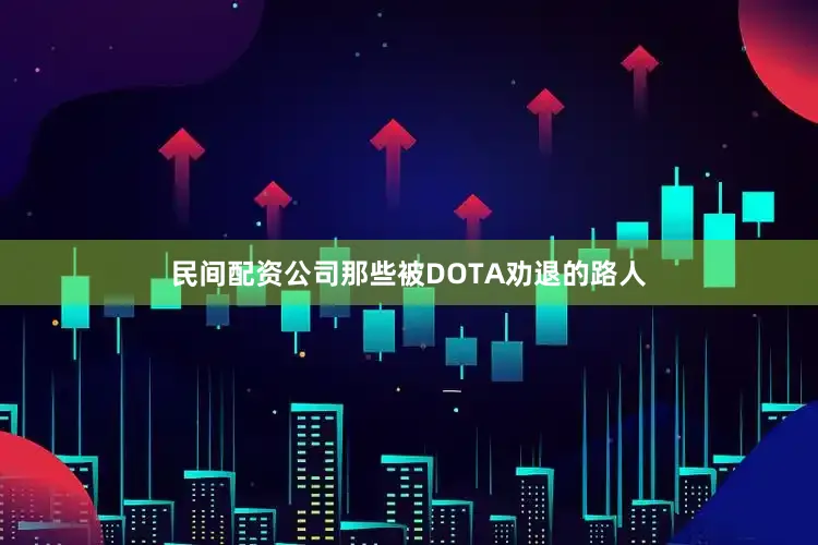 民间配资公司那些被DOTA劝退的路人