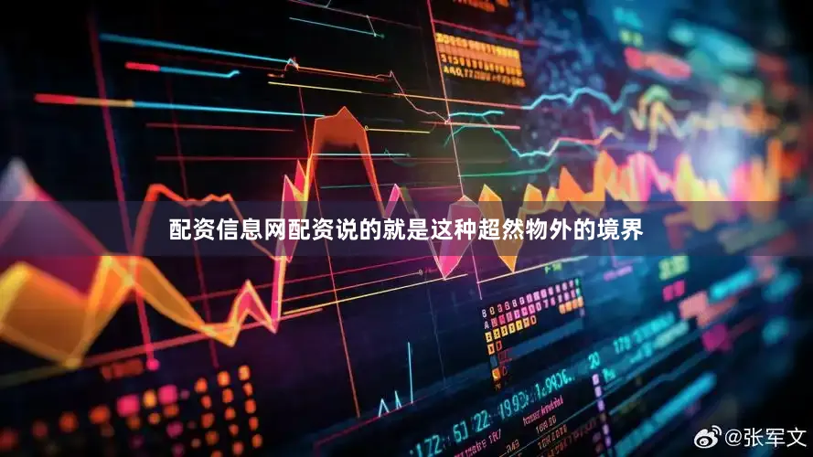 配资信息网配资说的就是这种超然物外的境界